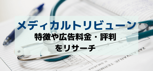 メディカルトリビューンの広告掲載料金や評判について調査