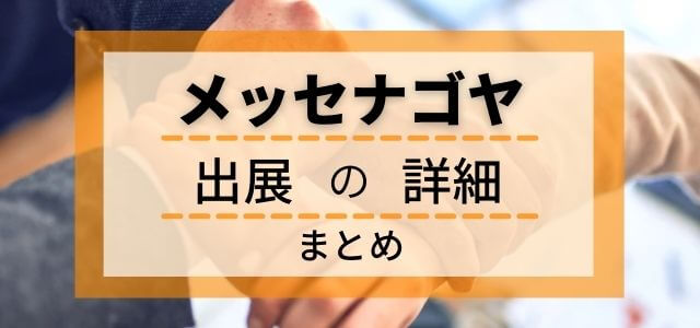 メッセナゴヤの出展の流れ・料金・評判を調査