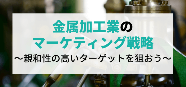 【3分で理解】金属加工業の受注はマーケティング・広告戦略で決まる