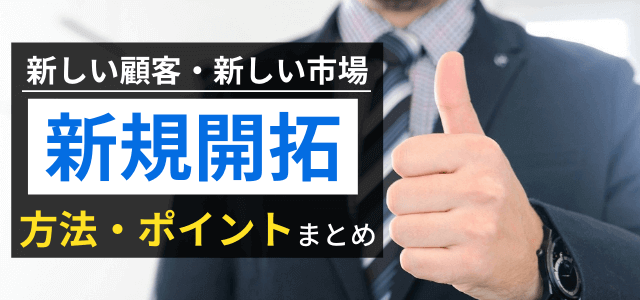 【新規開拓の方法まとめ】新たな顧客獲得の重要ポイント