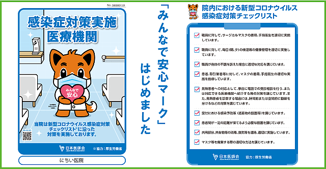 みんなで安心マーク