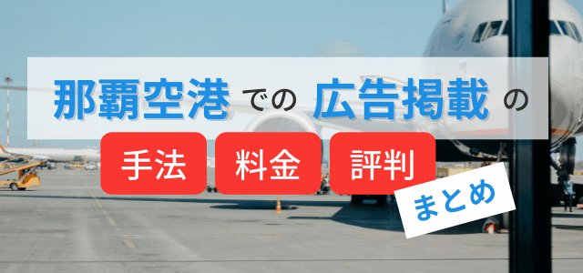 那覇空港内の広告手法・料金・評判まとめ