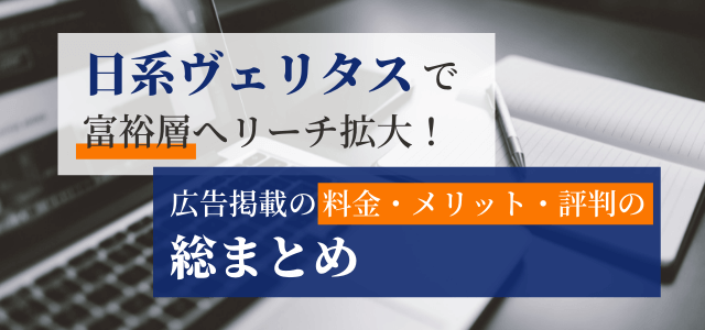 日経ヴェリタスへの広告掲載で富裕層へリーチ拡大!掲載料金や評判をまとめました