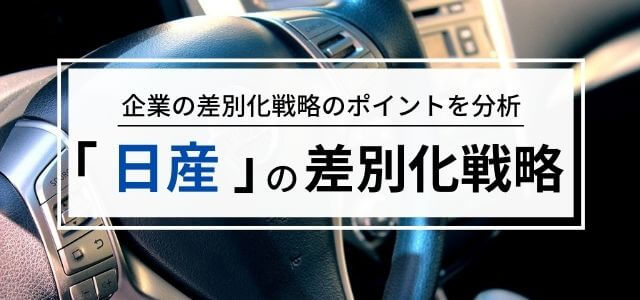 【3分で分かる】日産の差別化戦略・経営戦略のポイントとは