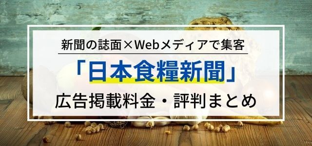 日本食糧新聞の誌面×Webで集客！広告掲載のメリット・料金・評判をリサーチ