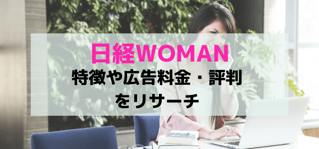 日経WOMANの広告情報や掲載料金・口コミ評判について知る