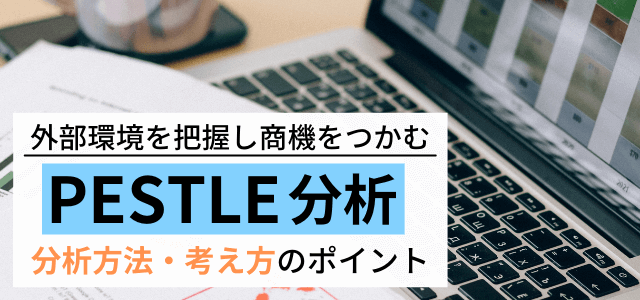 【3分で理解】PESTLE分析とは?分析方法や考え方の例をまとめて紹介