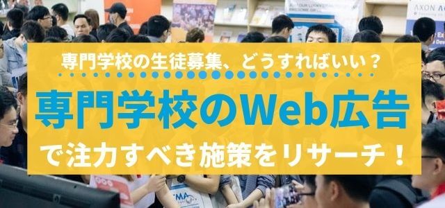 専門学校のWeb広告で注力すべき施策をリサーチ！