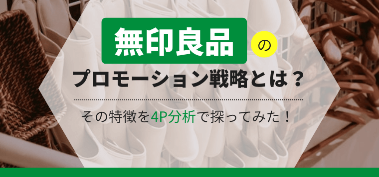 無印良品のプロモーション戦略とは？その特徴を4P分析で探る