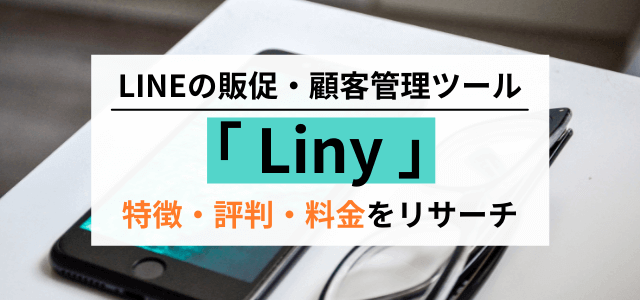 Liny（リニー）の特徴や料金、口コミ評判、導入事例をまとめて調査しました