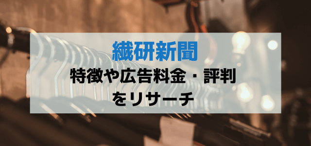 繊研新聞の広告掲載料金・評判とは?