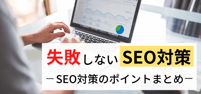 【失敗しないSEO対策】ポイント・事例まとめ