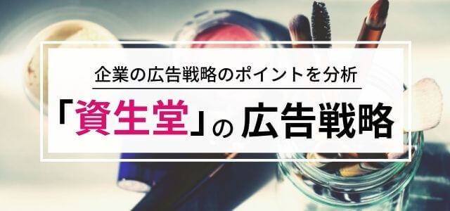 資生堂の広告戦略について調査