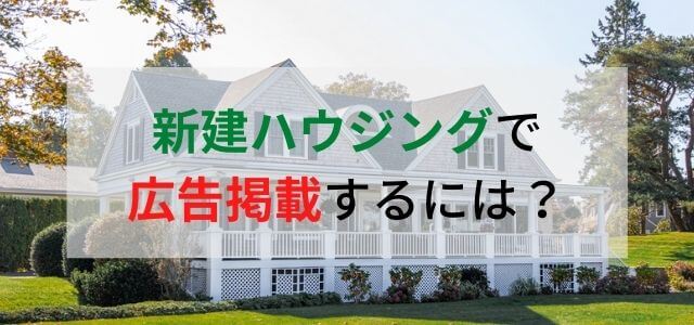 新建ハウジングの広告掲載料金・評判を調査！