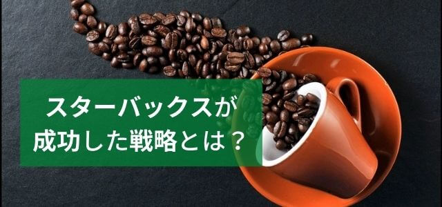 スターバックスのプロモーション戦略について調査