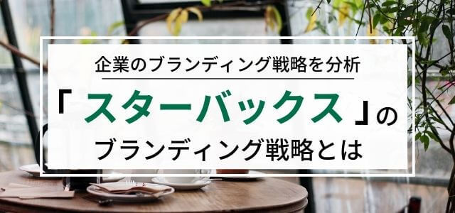 【3分で理解】スターバックスのブランディング戦略について解…