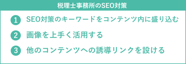 税理士事務所のSEO対策の具体例