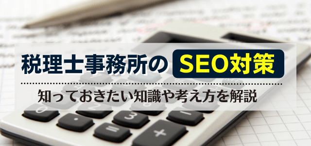 税理士事務所のSEO対策で知っておきたい知識や考え方を解説