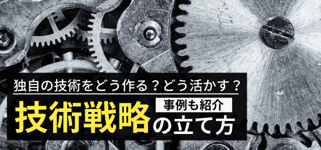 技術戦略とは?立て方や戦略事例、フレームワークを紹介