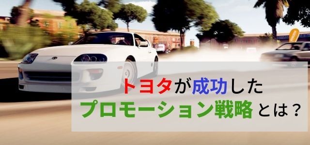 トヨタのプロモーション戦略について調査