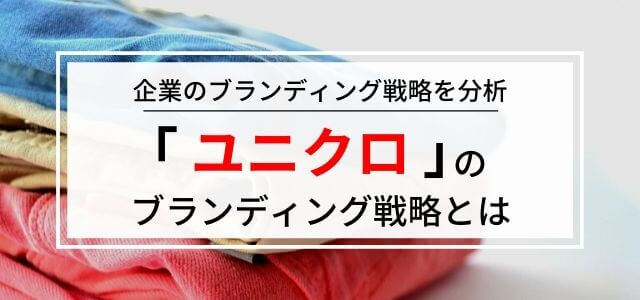 【3分で理解】ユニクロのブランディング戦略について調査