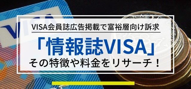 VISA会員誌「情報誌VISA」広告掲載で富裕層に訴求！その特徴や料金をリサーチ