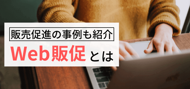 Web販促とは？マーケティングやポイント解説！成功事例も紹介