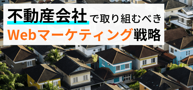 不動産業界必須のWebマーケティング戦略とは