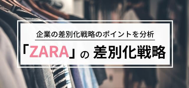 【3分で分かる】ZARAの差別化・経営戦略のポイントとは