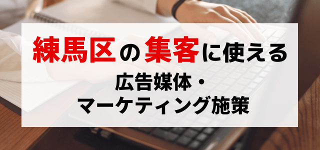 練馬区の集客に使える広告媒体・マーケティング施策