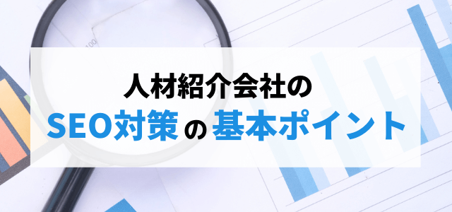 人材紹介会社のSEO対策の基本ポイント