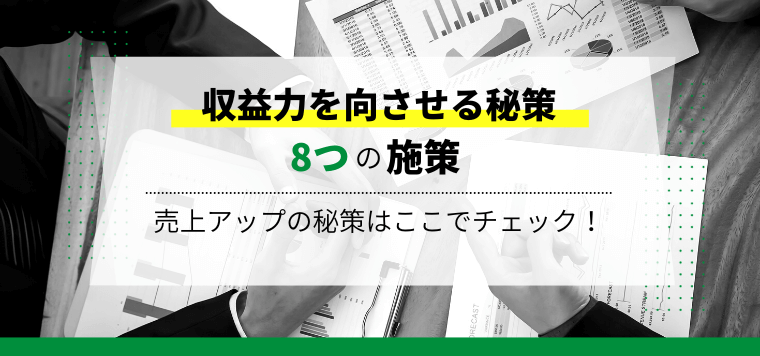 収益力を向させる秘策とは？8つの施策と課題解決のヒントを紹介