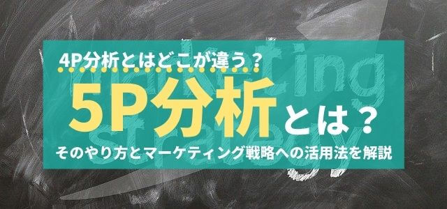 5P分析とは？そのやり方とマーケティング戦略への活用法を解…