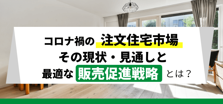 注文住宅の販売促進は市場を見ながら考えよう