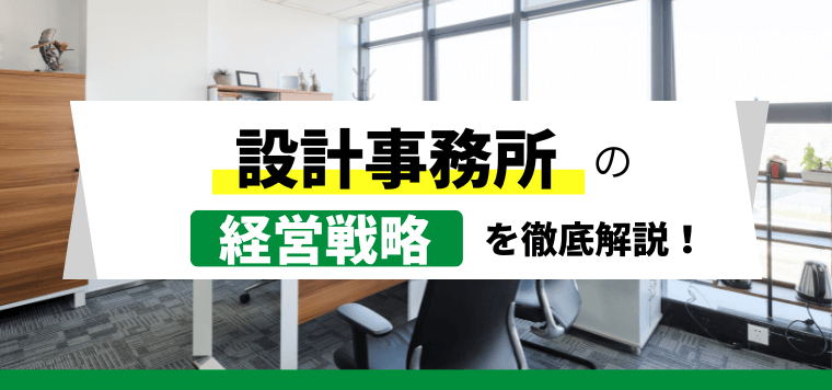 設計事務所の経営戦略を徹底解説！