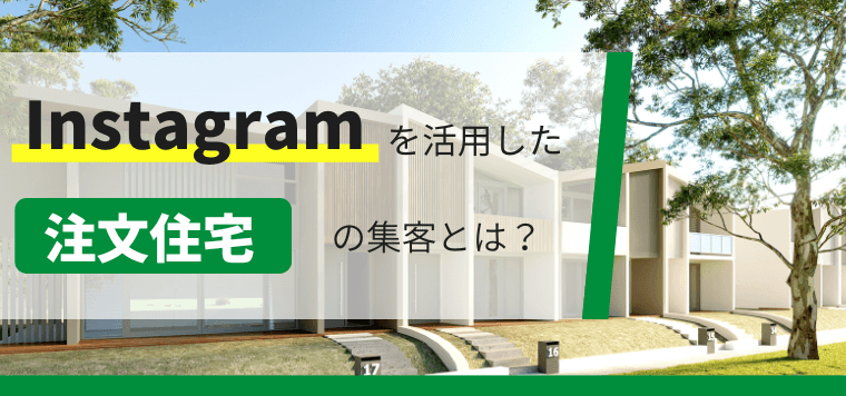 インスタグラムを活用した注文住宅の集客とは？