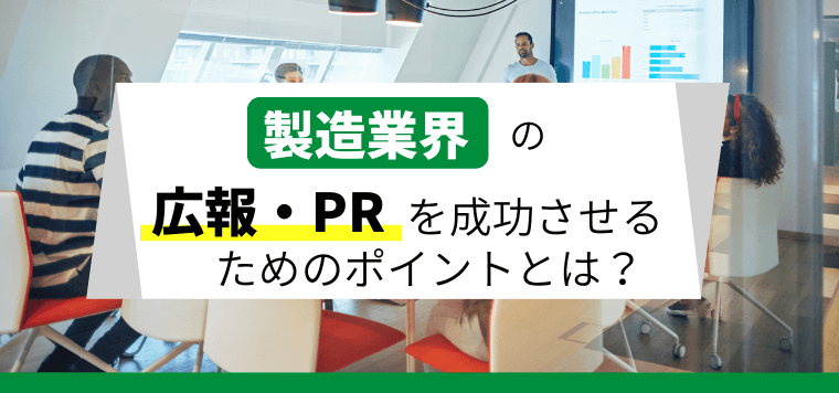 製造業の広報・PRで重要なマーケティング手法と成功のポイントを解説