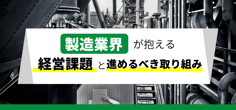 製造業が抱える経営課題とこれから進めるべき取り組みを解説