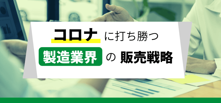 製造業の販売促進戦略や販促施策で売上アップに繋げる方法とは？