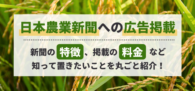 日本農業新聞への広告掲載にかかる料金を紹介