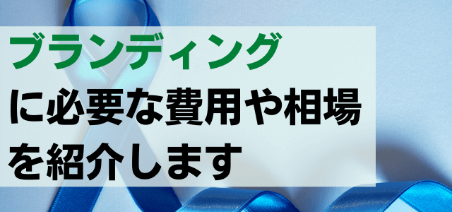 【3分で理解】ブランディングに必要な費用や相場を解説