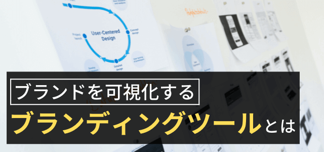 ブランディングツールとは？ブランドを可視化するメディア解説