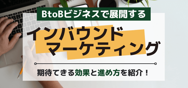 BtoBでインバウンドマーケティングを展開するときに意識したいポイント