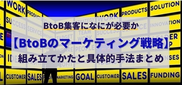 Btobマーケティング戦略とは 組み立てかたと具体的手法を解説 集客 広告戦略メディア キャククル Btobマーケティング戦略とは 組み立てかたと具体的手法を解説 集客 広告戦略メディア キャククル