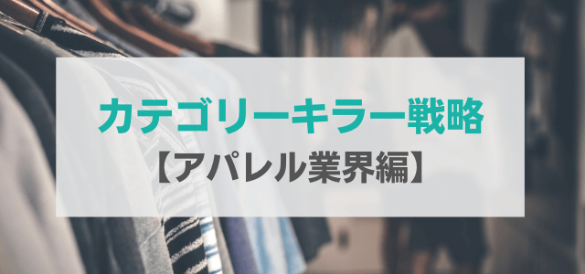 アパレル業界からカテゴリーキラー戦略を学ぶ