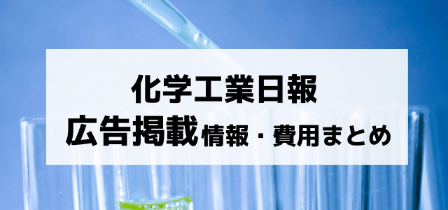 化学工業日報の広告掲載料金・評判をリサーチ