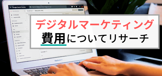 デジタルマーケティングの費用相場は？予算を考えるポイント