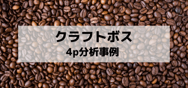 4P分析の事例「クラフトボス」編