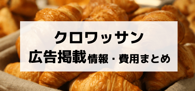 クロワッサンの広告掲載情報や掲載料金、口コミ評判を紹介