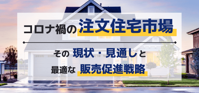注文住宅の販売促進は市場を見ながら考えよう